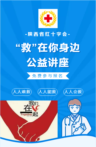 招募 | @所有人“救”在身邊！紅十字應(yīng)急救護(hù)知識(shí)公益講座開(kāi)課啦~